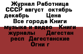 Журнал Работница СССР август, октябрь, декабрь 1956 › Цена ­ 750 - Все города Книги, музыка и видео » Книги, журналы   . Дагестан респ.,Дагестанские Огни г.